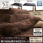こたつ 掛布団 &敷布団 2点セット 4尺長方形 80×120 天板対応