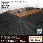 こたつ布団カバー単品 布団は別売 正方形 75×75cm 天板対応 アーバンモダン