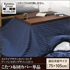 こたつ 布団カバー単品 長方形 75×105 天板対応