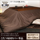 こたつ布団カバー単品 布団は別売 4尺長方形 80×120cm 天板対応 アーバンモダン