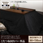 こたつ布団カバー単品 布団は別売 5尺長方形 80×150cm 天板対応 アーバンモダン