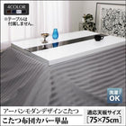 こたつ布団カバー単品 布団は別売 正方形 75×75cm 天板対応