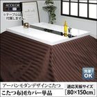 こたつ布団カバー単品 布団は別売 5尺長方形 80×150cm 天板対応