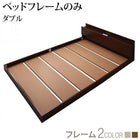 ベッドフレームのみ フロアベッド ダブル ライト