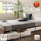 セミダブル ベッド プレミアムボンネルコイル 引き出しなし 引き出し収納