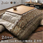 こたつ掛&敷布団2点セット 5mm厚ウレタン入り敷布団タイプ 正方形 75×75cm 天板対応 リゾートモダン