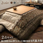 こたつ掛&敷布団2点セット 5mm厚ウレタン入り敷布団タイプ 6尺長方形 90×180cm 天板対応 裏毛布付きリゾートモダン