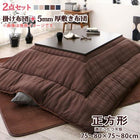 こたつ掛布団&敷布団2点セット 5mm厚ウレタン入り敷布団タイプ 正方形 75×75cm 天板対応 裏プレミアム毛布つき