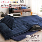 こたつ掛布団&敷布団2点セット 5mm厚ウレタン入り敷布団タイプ 6尺長方形 90×180cm 天板対応 裏プレミアム毛布つき