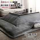 こたつ掛布団&敷布団2点セット ウレタン4倍入り極厚敷布団タイプ 5尺長方形 90×150cm 天板対応 裏プレミアム毛布つき