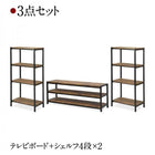 テレビボード 3点セット(テレビボード+シェルフ×2) リビング収納 ヴィンテージ調