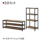 テレビボード 2点セット(テレビボード+シェルフ) リビング収納 ヴィンテージ調