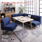 ダイニング 5点セット(テーブル+2Pソファ1脚+1Pソファ2脚+コーナーソファ1脚) W120 ポケットコイル 座り心地