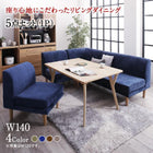 ダイニング 5点セット(テーブル+2Pソファ1脚+1Pソファ2脚+コーナーソファ1脚) W140 ポケットコイル 座り心地
