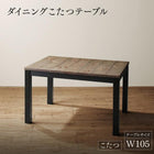 ダイニングこたつ テーブル単品 W105 リビングダイニング