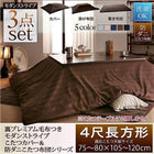 こたつ布団3点セット 掛・敷布団+布団カバー 4尺長方形 80×120cm 天板対応 裏プレミアム毛布つき