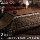 こたつ布団3点セット 掛・敷布団+布団カバー 4尺長方形 80×120cm 天板対応 裏毛布付