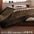 こたつ布団カバー単品 布団は別売 4尺長方形 80×120cm 天板対応 裏毛布付