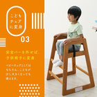 立ち上がり防止ベルト付き天然木スタッキングベビーチェア