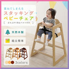 立ち上がり防止ベルト付き天然木スタッキングベビーチェア