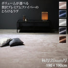 プレミアムファイバー ラグ 極厚20mm厚ウレタン入りタイプ 190×190cm