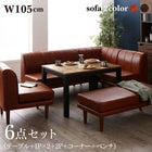 こたつ ソファ リビングダイニングセット 6点セット テーブル+2人掛けソファ1脚+1人掛けソファ2脚+コーナーソファ1脚+ベンチ1脚 W105 高さ調節