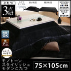 こたつ3点セット 鏡面仕上 長方形 75×105 モノトーン