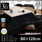 こたつ3点セット 鏡面仕上 4尺長方形 80×120 モノトーン