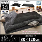 こたつ 掛布団 &敷布団 2点セット 4尺長方形 80×120 天板対応モノトーン
