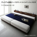 ファミリーローベッド ワイドK260 SD+D 棚 ライト コンセント付き プレミアム国産ハードポケットコイルマットレス付き