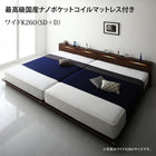 ファミリーローベッド ワイドK260 SD+D 棚 ライト コンセント付き 最高級国産ナノポケットコイルマットレス付き