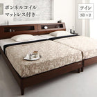 ツインベッド マットレス付き ボンネルコイル ツイン(SD×2) ウォルナット材