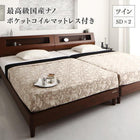 ツインベッド 最高級国産ナノポケットコイルマットレス付き ツイン(SD×2) ウォルナット材