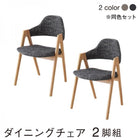 ダイニングチェア 2脚組