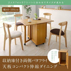 伸縮ダイニングテーブル単品 W40-100 収納庫付き 両側バタフライ天板 コンパクト