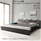 連結ベッド シングル 棚 照明 コンセント付 プレミアム国産ハードポケットコイルマットレス付き 右タイプ