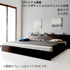 連結ベッド シングル 棚 照明 コンセント付 プレミアム国産ハードポケットコイルマットレス付き 右タイプ