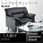 シンプルモダンシリーズ ブラック ソファ 1人掛け
