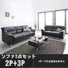 シンプルモダンシリーズ ブラック ソファ2点セット 2人掛け+3人掛け