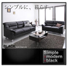 シンプルモダンシリーズ ブラック ソファ2点セット 2人掛け+3人掛け