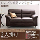 シンプルモダンシリーズ ブラウン ソファ 2人掛け