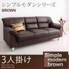 シンプルモダンシリーズ ブラウン ソファ 3人掛け