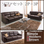 シンプルモダンシリーズ ブラウン ソファ2点セット 2人掛け+3人掛け