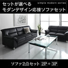 応接ソファセット ソファ2点セット 2人掛け+3人掛け シンプル モダン