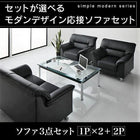 応接ソファセット ソファ3点セット 1人掛け×2+2人掛け シンプル モダン