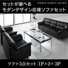 応接ソファセット ソファ3点セット 1人掛け×2+3人掛け シンプル モダン