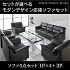 応接ソファセット ソファ5点セット 1人掛け×4+3人掛け シンプル モダン
