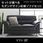 応接ソファセット ソファ 2人掛け シンプル モダン