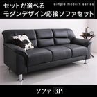 応接ソファセット ソファ 3人掛け シンプル モダン
