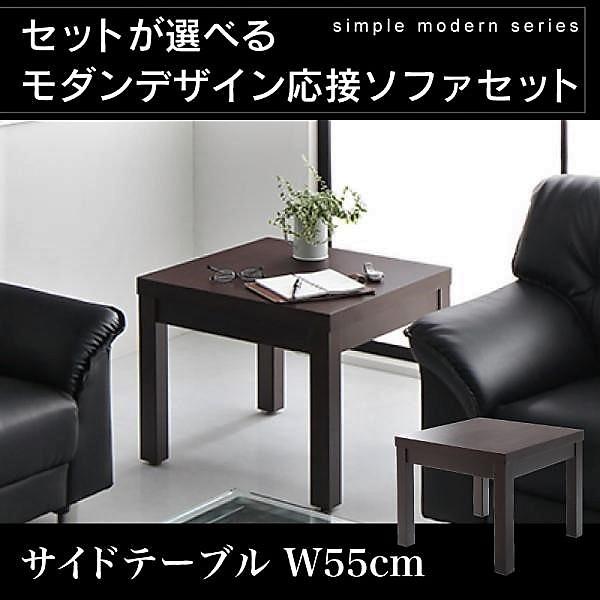 応接ソファセット サイドテーブル単品 W55 シンプル モダン
